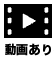 動画あり