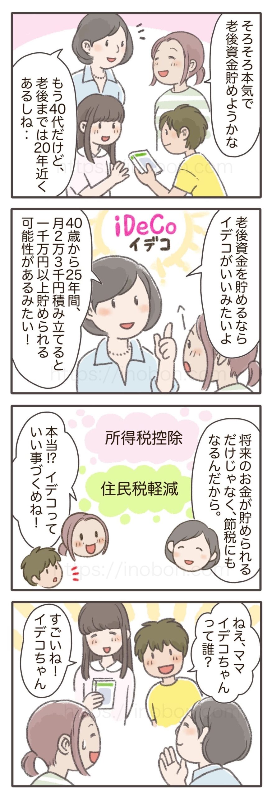 資産運用、イデコを紹介する漫画