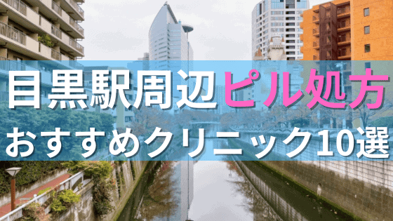 目黒駅周辺で【ピル】を処方してもらえるおすすめクリニック10選！