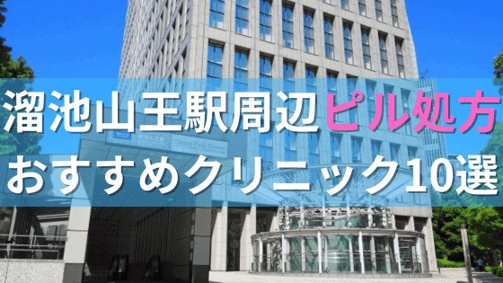 溜池山王駅周辺で【ピル】を処方してもらえるおすすめクリニック10選！