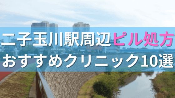 二子玉川駅周辺で【ピル】を処方してもらえるおすすめクリニック10選！