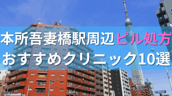本所吾妻橋駅周辺で【ピル】を処方してもらえるおすすめクリニック10選！