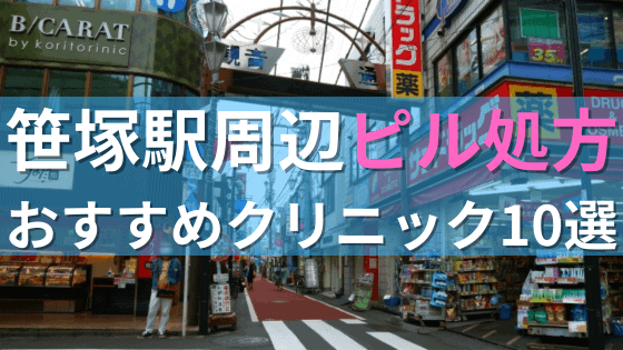 【ピル処方】笹塚駅周辺おすすめクリニック・病院10選を紹介！