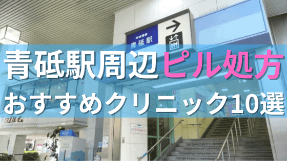 【ピル処方】青砥駅周辺おすすめクリニック・病院10選を紹介！