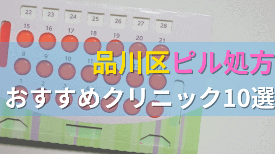 品川区内にあるピル処方クリニックを駅ごとにまとめて紹介！