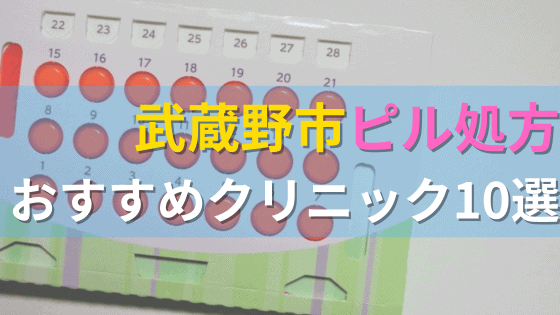 武蔵野市内にあるピル処方クリニックを駅ごとにまとめて紹介！