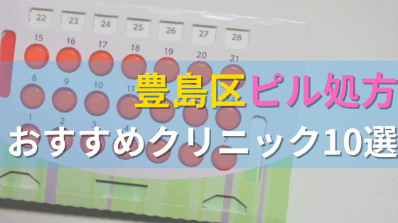 豊島区内にあるピル処方クリニックを駅ごとにまとめて紹介！