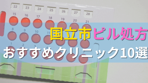 国立市内にあるピル処方クリニックを駅ごとにまとめて紹介！