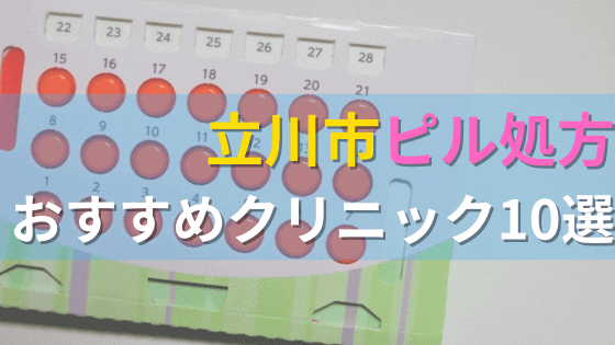 立川市内にあるピル処方クリニックを駅ごとにまとめて紹介！
