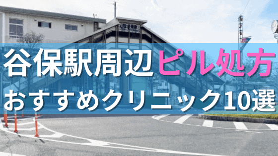 谷保駅周辺で【ピル】を処方してもらえるおすすめクリニック10選！