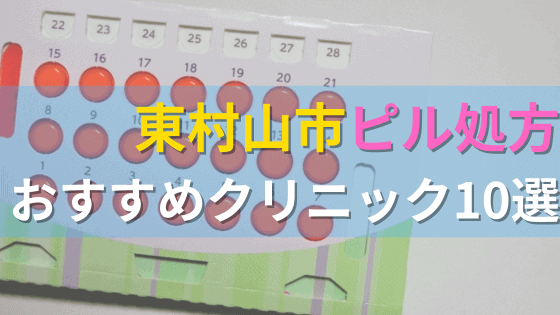 東村山市内にあるピル処方クリニックを駅ごとにまとめて紹介！