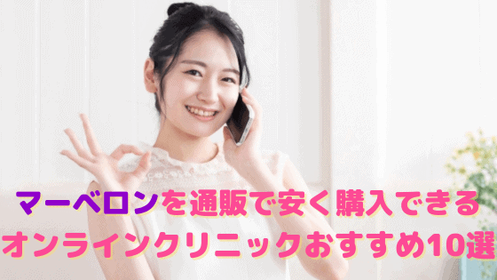マーベロンを通販で安く購入できるオンラインクリニックおすすめ10選！個人輸入は危険？！