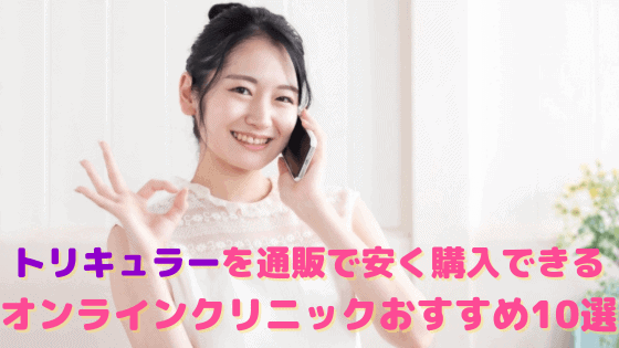 トリキュラーが安い通販おすすめ10選！個人輸入で購入するのは危険？