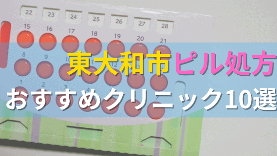 東大和市内にあるピル処方クリニックを駅ごとにまとめて紹介！
