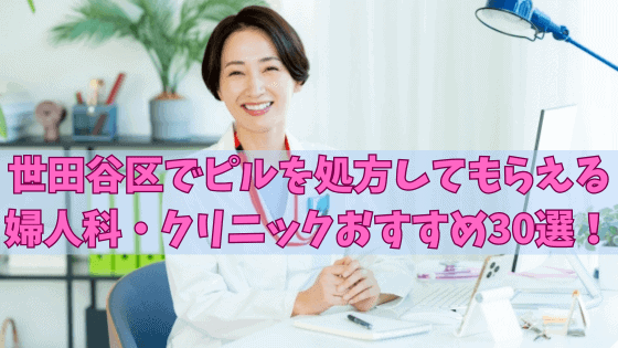 世田谷区でピルを処方してもらえる婦人科・クリニックおすすめ30選！