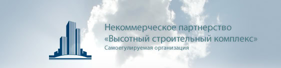 СРО НП «Высотный Строительный Комплекс»