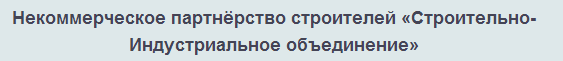 АС «Строительно-Индустриальное объединение»