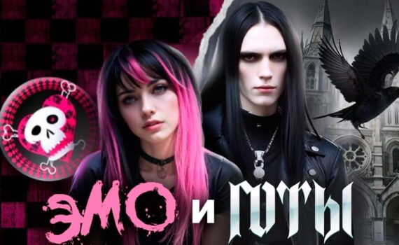Эмо подчёркивают эмоциональность и уязвимость, в то время как Готы стремятся к мистицизму и эстетике тьмы.