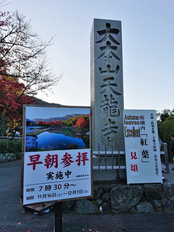 京都天龍寺