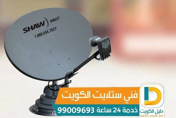 مصلح ستلايت رخيص بالكويت 99009693
