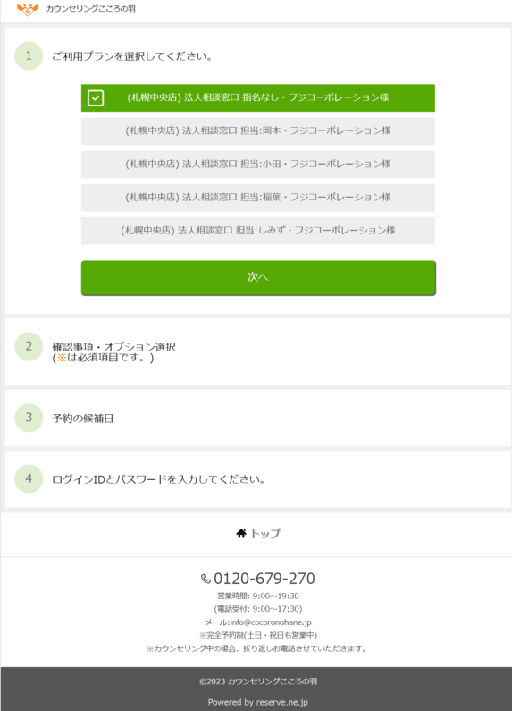 法人カウンセリング予約担当者選択画面
