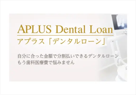 デンタルローン