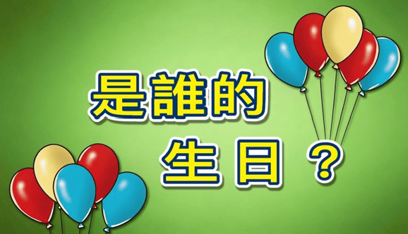 【節期教材】是誰的生日線上中文本