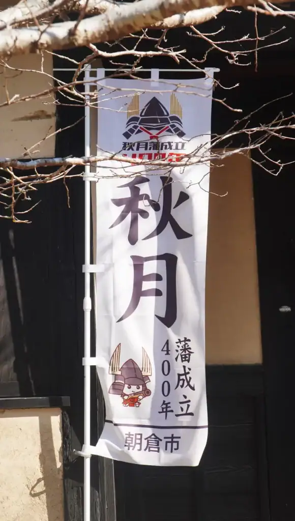 秋月城下町