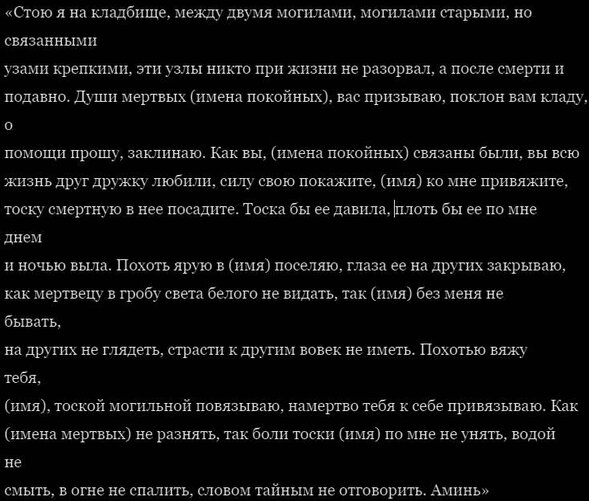 Слова заговора для кладбищенского приворота