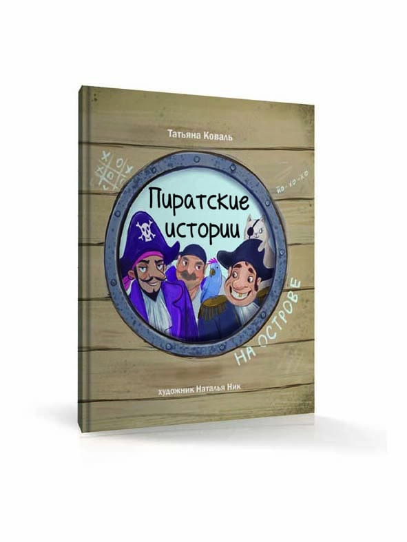 «Пиратские истории. На острове» (Коваль Т.)