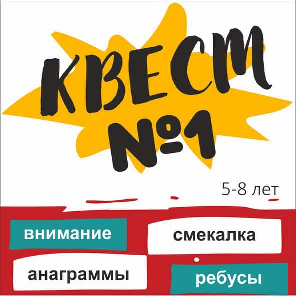 КВЕСТ №1 для детей 5-8 лет