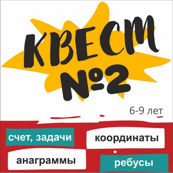 КВЕСТ №1 для детей 6-9 лет