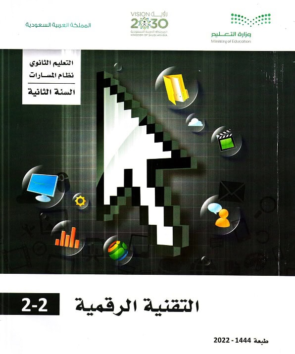 غلاف كتاب تقنية رقمية 2-2