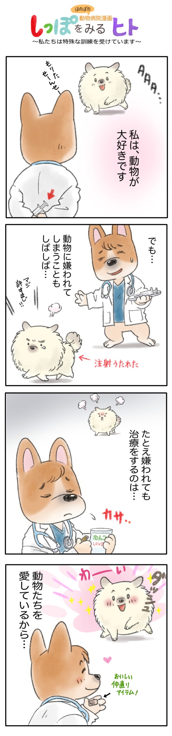 犬の獣医さんの漫画
