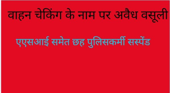 Balrampur Police Suspended