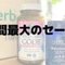 iHeabの30周年最大セールのお知らせ