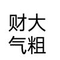 流浪者阿野