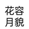 星光旧梦