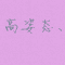 星曜聆听