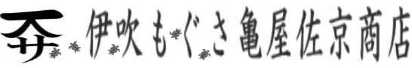 もぐさの亀屋-伊吹もぐさとお灸の故郷-