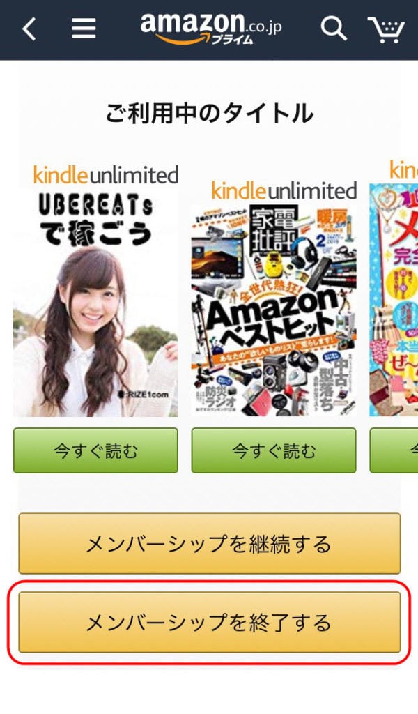 kindle unlimited 解約 キンドルアンリミテッド 解約後 解約方法