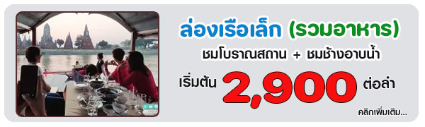 ล่องเรืออยุธยากินข้าว