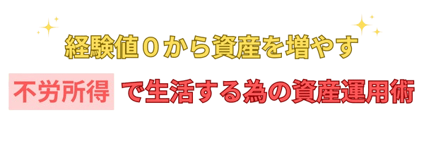 不労所得で生活する為の資産運用術