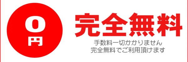 手数料は完全無料