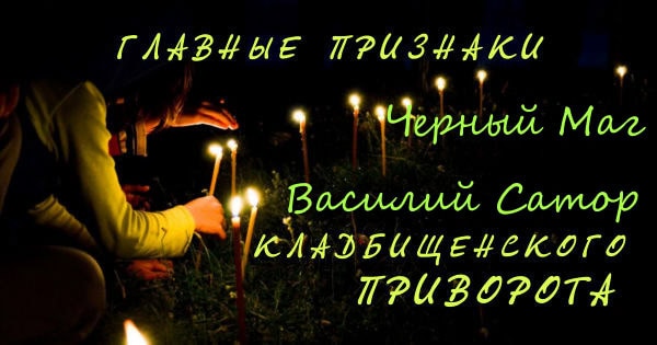 Первые и самые главные признаки приворота. Определяем какого рада и вида приворот на человеке. Пример - кладбищенский приворот.