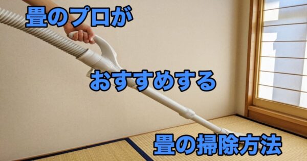 畳の掃除は乾拭きがおすすめ?|畳のプロがおすすめする畳の掃除方法
