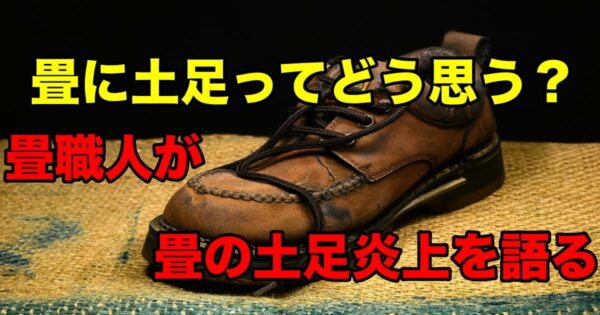 畳に土足ってどう思う?畳職人が畳の土足炎上を語る