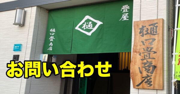 江戸川高校前樋口畳商店のお問い合わせ連絡先