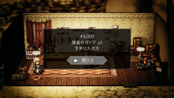 【オクトパストラベラー 攻略】経験値が1.5倍になる『隊長のバッジ』の入手方法/終盤のレベル上げにおすすめ