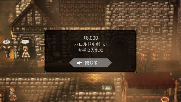 【オクトパストラベラー】準最強の剣『ハロルドの剣』の入手方法/サブクエ「ハロルド､その後」